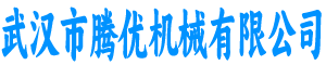腾优机械有限公司